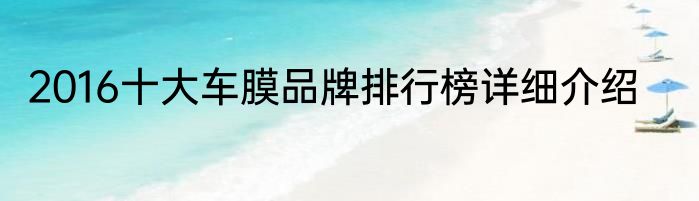 2016十大车膜品牌排行榜详细介绍