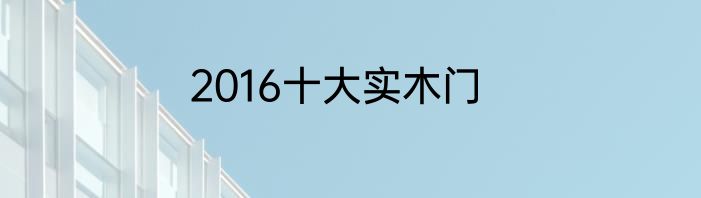 2016十大实木门
