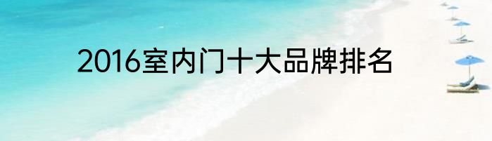 2016室内门十大品牌排名