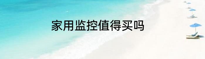家用监控值得买吗