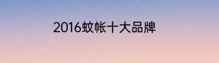 2016蚊帐十大品牌