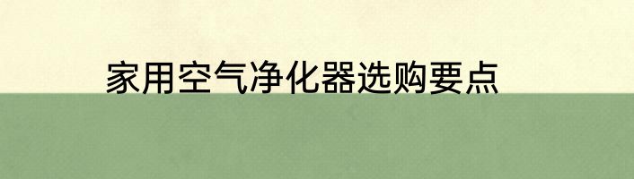 家用空气净化器选购要点