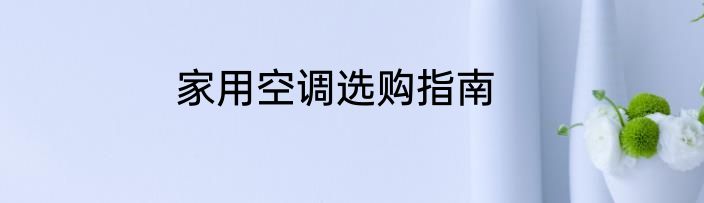 家用空调选购指南