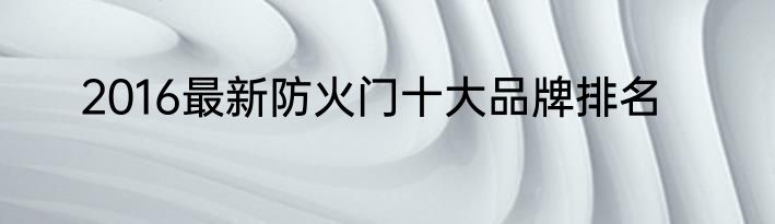 2016最新防火门十大品牌排名