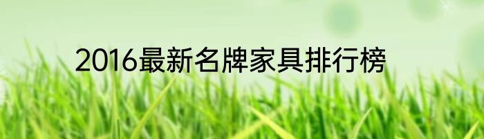 2016最新名牌家具排行榜