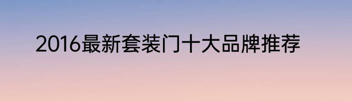 2016最新套装门十大品牌推荐