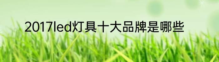 2017led灯具十大品牌是哪些