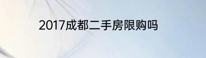 2017成都二手房限购吗