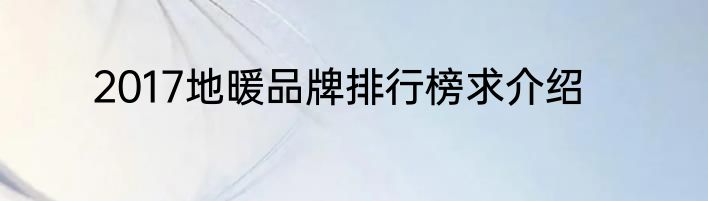 2017地暖品牌排行榜求介绍