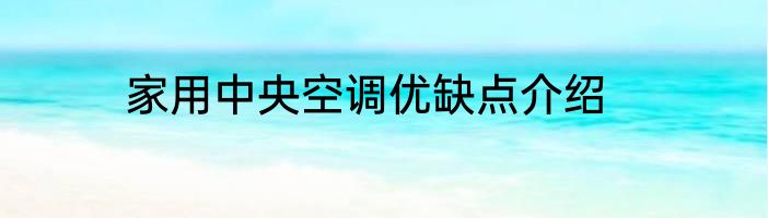 家用中央空调优缺点介绍