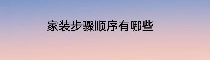 家装步骤顺序有哪些