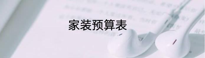 家装预算表