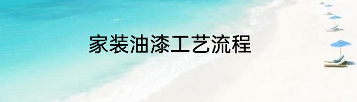 家装油漆工艺流程