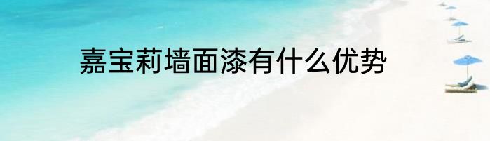 嘉宝莉墙面漆有什么优势