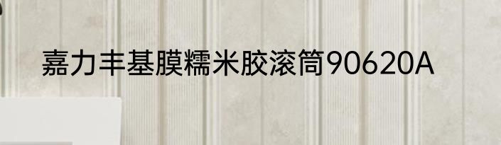 嘉力丰基膜糯米胶滚筒90620A