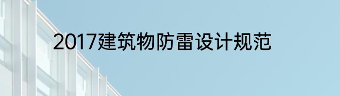 2017建筑物防雷设计规范