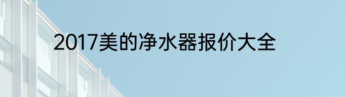 2017美的净水器报价大全