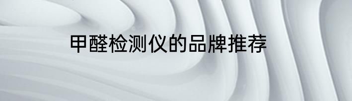 甲醛检测仪的品牌推荐