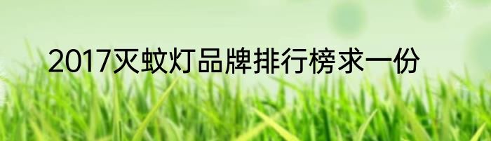 2017灭蚊灯品牌排行榜求一份
