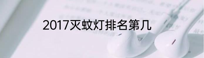 2017灭蚊灯排名第几