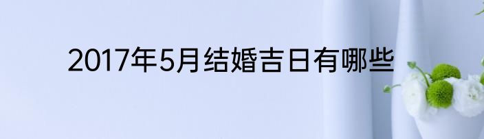 2017年5月结婚吉日有哪些