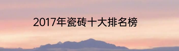 2017年瓷砖十大排名榜