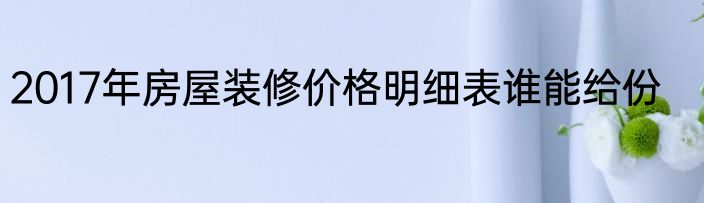 2017年房屋装修价格明细表谁能给份