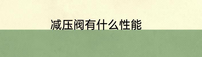 减压阀有什么性能