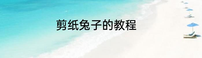 剪纸兔子的教程