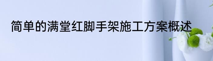 简单的满堂红脚手架施工方案概述