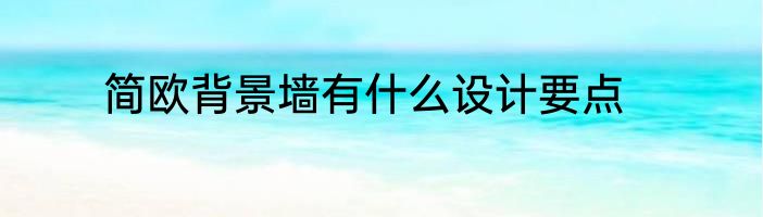 简欧背景墙有什么设计要点