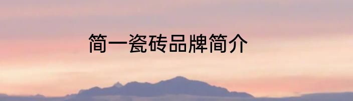 简一瓷砖品牌简介