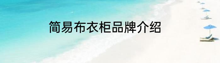 简易布衣柜品牌介绍