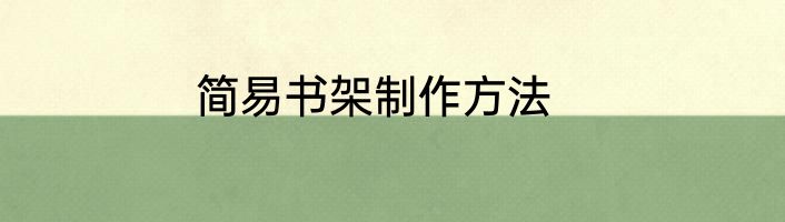 简易书架制作方法