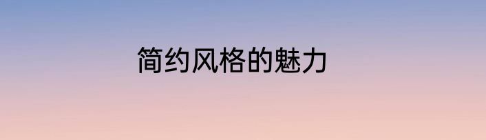简约风格的魅力