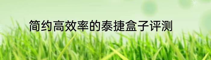简约高效率的泰捷盒子评测