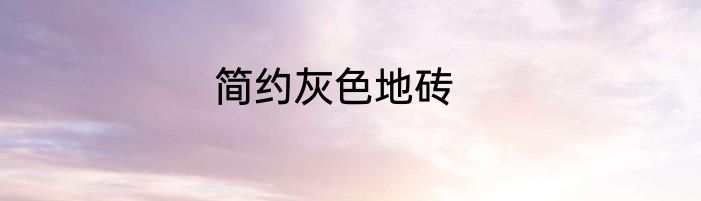 简约灰色地砖
