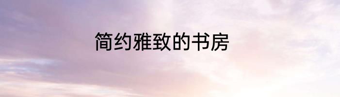 简约雅致的书房