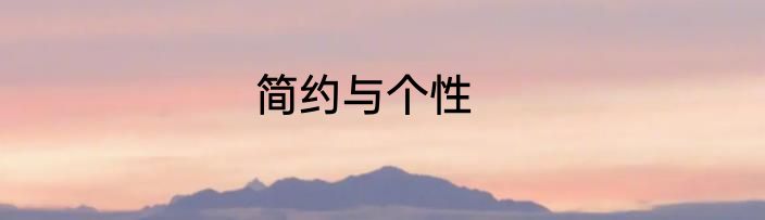简约与个性