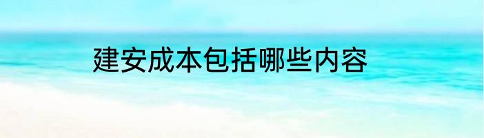 建安成本包括哪些内容