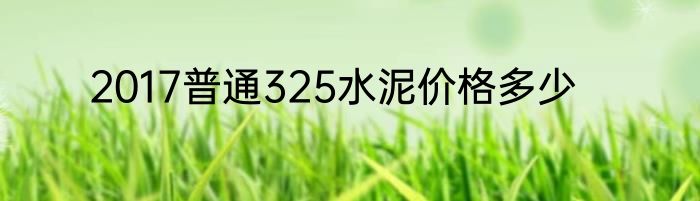 2017普通325水泥价格多少