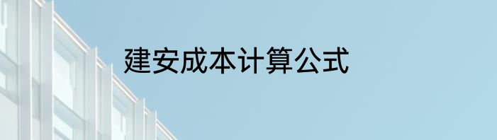 建安成本计算公式