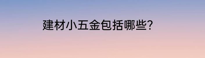 建材小五金包括哪些？