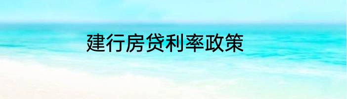 建行房贷利率政策