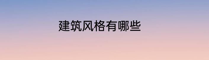 建筑风格有哪些