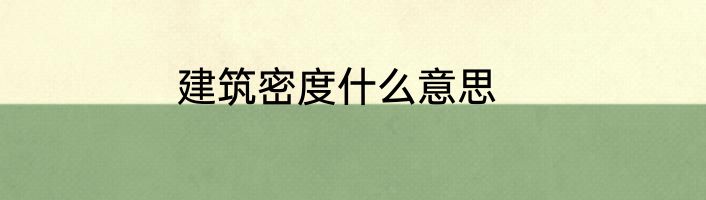 建筑密度什么意思