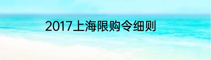 2017上海限购令细则