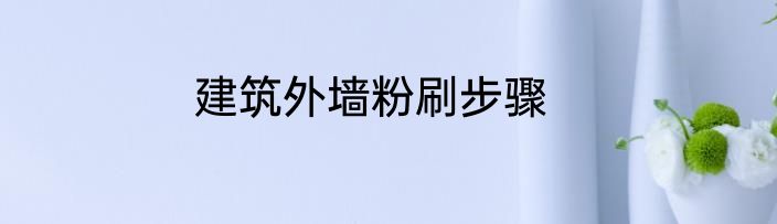 建筑外墙粉刷步骤