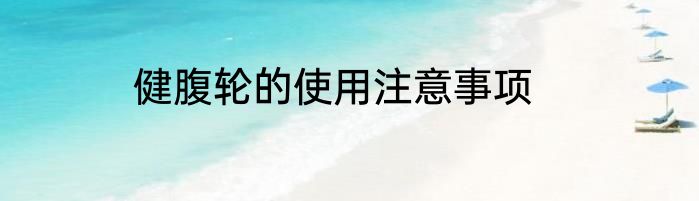 健腹轮的使用注意事项