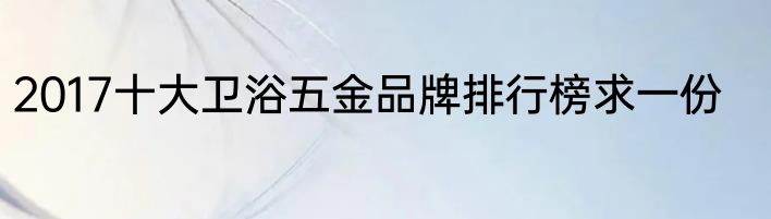 2017十大卫浴五金品牌排行榜求一份